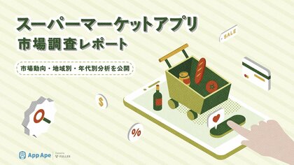 50代、60代以上の女性に支持されるスーパーマーケットアプリ