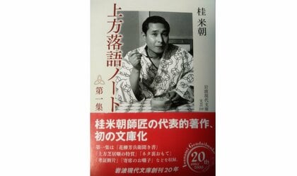 【書評】オーラル・ヒストリーの見事な結実　『上方落語ノート 第一集』（桂米朝 著・岩波書店）
