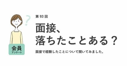 面接落ちた…と思った理由は「会話が弾まなかった」。落ちても「縁がなかったと気にしない」が最多。7割が仕事と関係ない質問をされた経験あり/『女の転職type』が働く女性にアンケート【第93回】