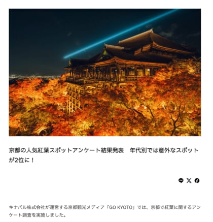 「京都の紅葉観光」についてのアンケート結果を公開!旅行計画に役立つ貴重なデータを提供