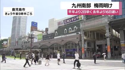 九州南部が梅雨明け　平年より2日早く、去年より16日遅い
