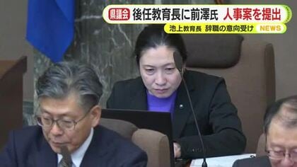 静岡県の教育長に前澤綾子 教育部長を充てる人事案提出　池上重弘 教育長の辞職意向受け　新図書館の整備めぐる混乱で責任を問う声
