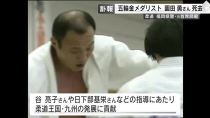 柔道五輪金メダリストの園田勇さん死去　谷亮子さんや日下部基栄さんなど指導　柔道王国・九州の発展に貢献