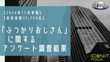 【2024年11月実施】【回答者数21,758名】「ぶつかりおじさん」に関するアンケート調査結果