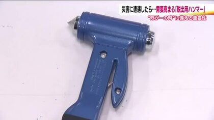販売数は去年の4倍に　車の「脱出用ハンマー」　相次ぐ大雨災害で防災意識が高まる