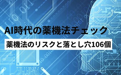 【AI時代の薬機法チェック】薬機法のリスクと落とし穴106個