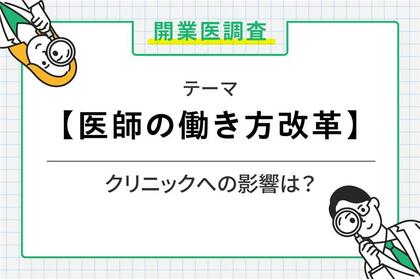 開業医にも影響が？「医師の働き方改革」に関する全国調査結果を発表