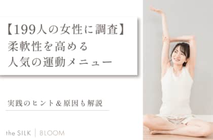 【199人の女性に調査】柔軟性を高める人気の運動メニューと実践のヒント&原因も解説