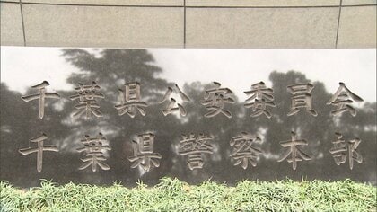 千葉県警49歳男性警部補が捜査装い交通費を不正受給　減給処分受け依願退職　「警察の信頼を損ねる行為で極めて遺憾」