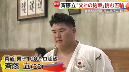 柔道男子100キロ超級に斉藤立選手が登場 五輪連覇の亡き父・仁さんとの