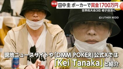 行ってまいります」声張り上げ…田中圭さん”ポーカー世界大会”3位で約