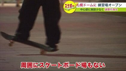 ファイターズ移転後の「札幌ドーム」にスケートボード場がオープン 競技人口増えニーズ高まる【北海道発】｜FNNプライムオンライン