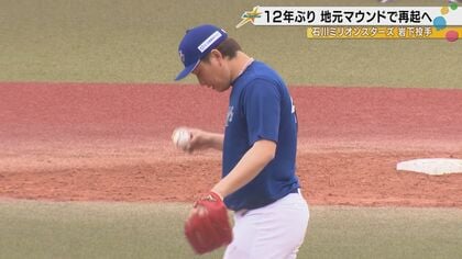 元ロッテ岩下大輝投手「結局、投げているのが好き」地元石川ミリオン