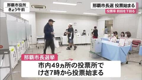 那覇市長選挙　投票が始まる