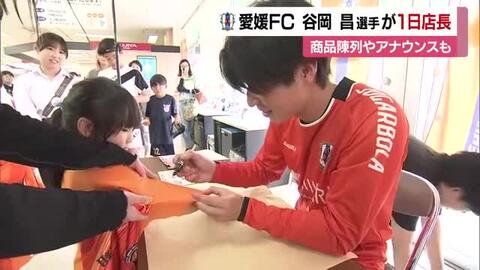 愛媛ＦＣ・谷岡選手が砥部のスーパーで一日店長　“チームを身近に”店内アナウンスやサイン会【愛媛】