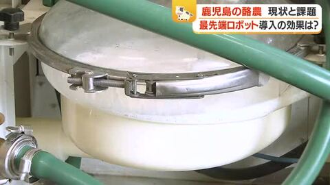 鹿児島の酪農が直面する現実と働き方改革　「自動搾乳ロボット」導入と少人数経営