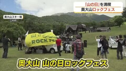 グリーンシーズンのスキー場が会場「山の日」に「ロックフェス」音楽と地元グルメを楽しむ（鳥取・江府町）