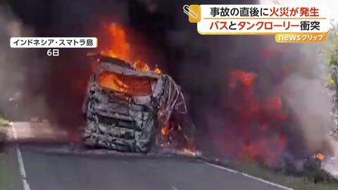 バスとタンクローリーが正面衝突し炎上…16人死亡4人けが　事故直前に車体から火花も　インドネシア・スマトラ島