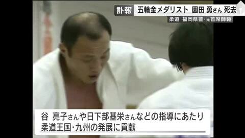 柔道五輪金メダリストの園田勇さん死去　谷亮子さんや日下部基栄さんなど指導　柔道王国・九州の発展に貢献