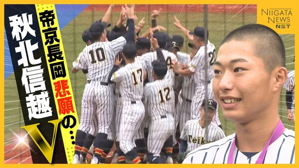 来春センバツ当確の“帝京長岡” 悲願の秋北信越初Vも1年生エースが歓喜
