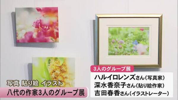 写真、貼り絵、イラストなど八代の作家3人のグループ展【熊本】｜FNN