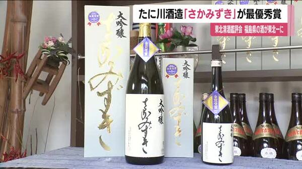 東北清酒鑑評会で郡山市・たに川酒造の「さかみずき」が最優秀賞 仙台