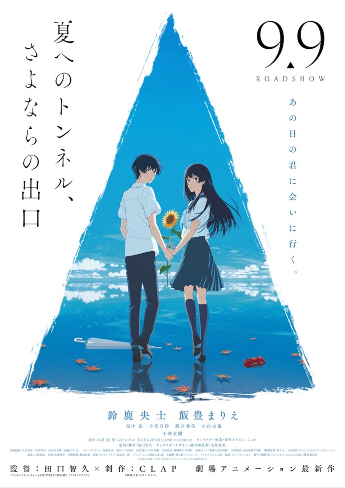 『夏へのトンネル、さよならの出口』 9月9日(金)全国公開 配給:ポニーキャニオン (c)2022 八目迷・小学館/映画『夏へのトンネル、さよならの出口』製作委員会
