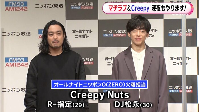 Creepy Nuts R-指定とDJ松永