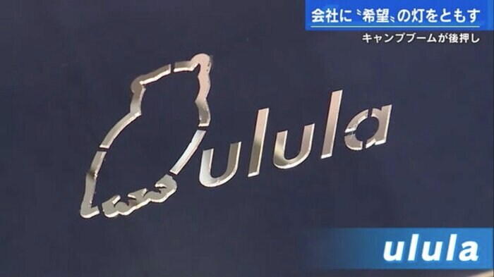 ブランド名は社内公募で「ulula(ウルラ)」に決定