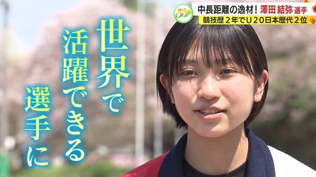 澤田さん「世界で活躍できる選手に」