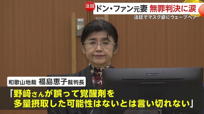 福島恵子裁判長「被告人の犯行というのは合理的疑いが残る」