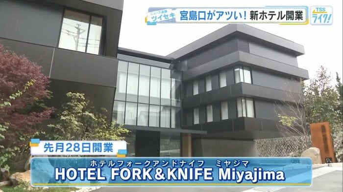 3月28日に開業した「HOTEL FORK＆KNIFE Miyajima」