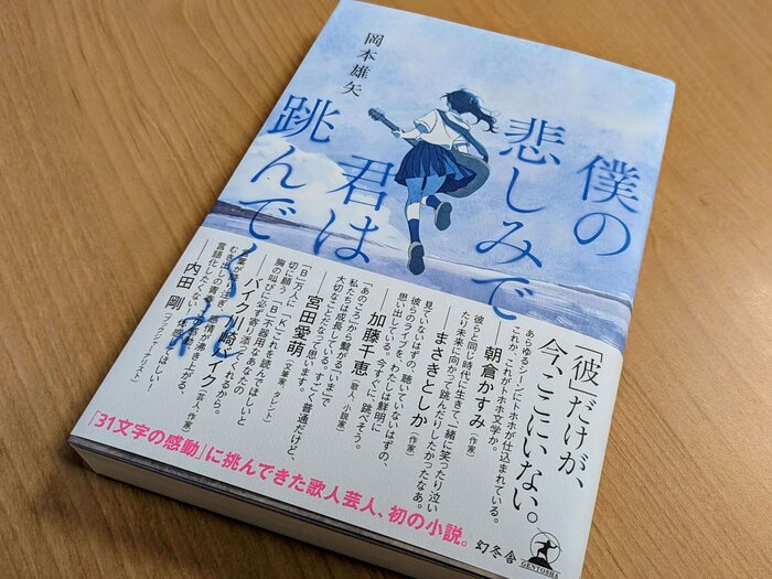「僕の悲しみで君は跳んでくれ」岡本雄矢著 幻冬舎
