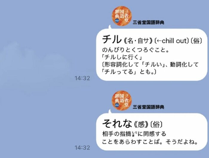 三省堂辞書スタンプ「チル」「それな」(画像提供:三省堂)
