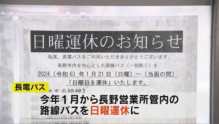 日曜運休 2024年1月から長野営業所管内の路線バス