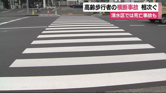 高齢歩行者の横断事故相次ぐ 清水区では死亡事故も 静岡
