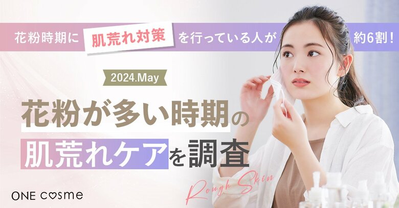 【花粉時期に肌荒れ対策を行っている人が約6割】美容感度が高い20~40代の男女100人に花粉時期のお悩みと花粉症対策を調査!