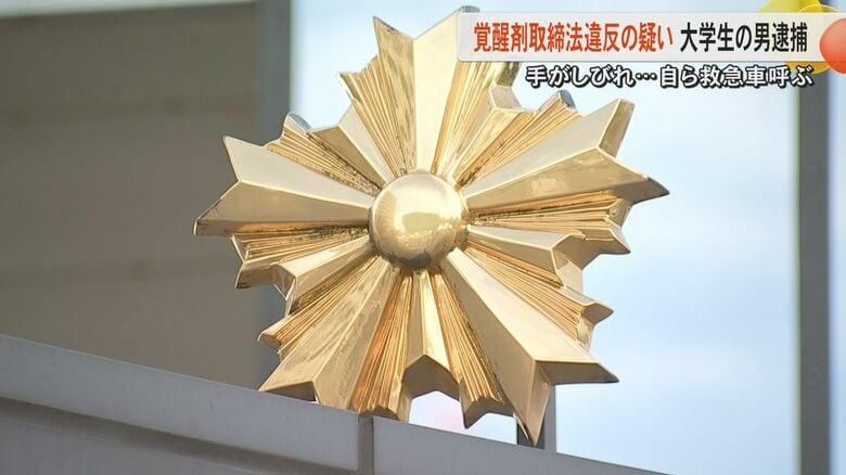 覚醒剤使用し体調不良で自ら救急車　覚醒剤取締法違反の疑いで熊本市の大学生を逮捕「SNSの投稿見て気になった」｜FNNプライムオンライン