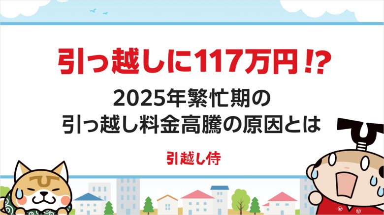 【引っ越し繁忙期調査】引っ越しが117万円!?2025年繁忙期の引越し料金高騰に迫る