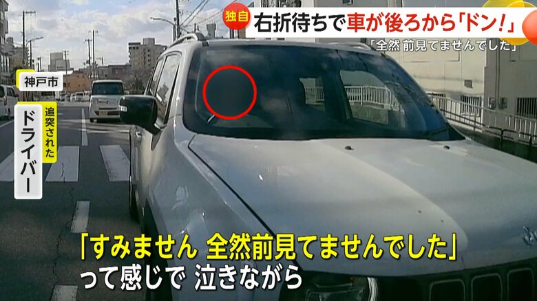 【注意】「何しよんや！」右折待ちの最中に後続車がノーブレーキで突っ込む　事故後にドライバー「全然前見てませんでした」　神戸市｜FNNプライムオンライン