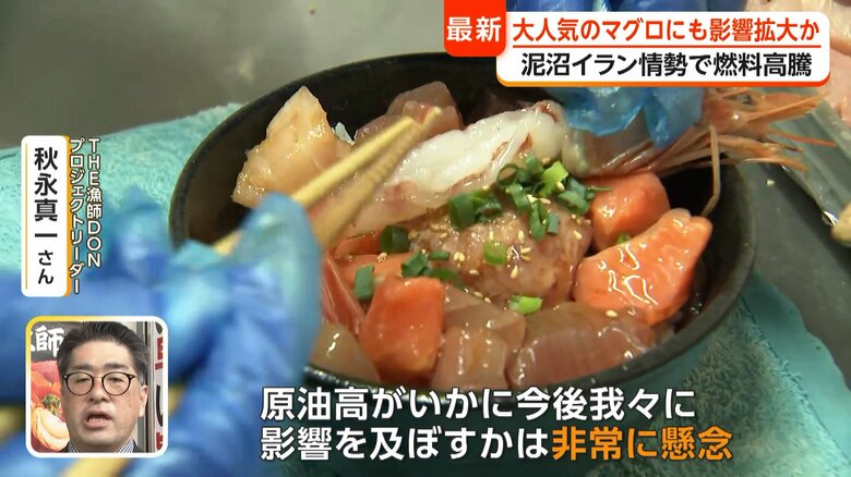 イラン情勢が水産業を直撃…豊漁のシラスも軽油不足で出漁制限　海外で給油する重油価格が日本の3倍超も…マグロ丼の名店も価格維持に懸念｜FNNプライムオンライン