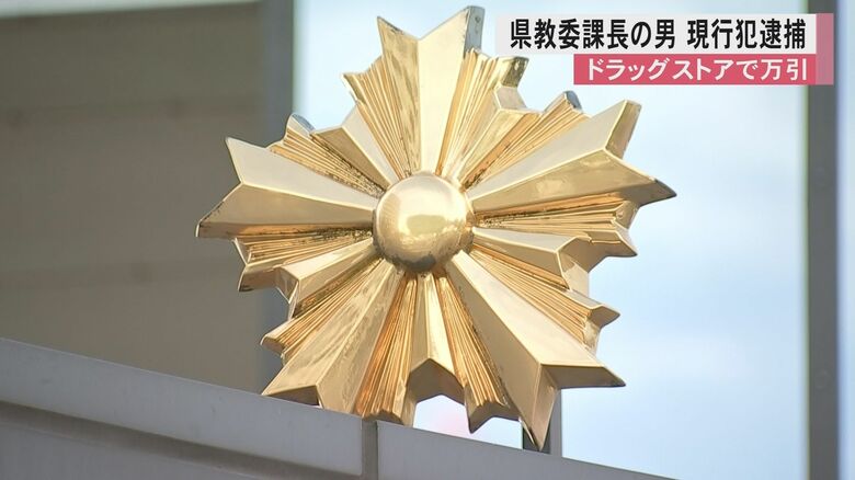 2万1000円相当の滋養強壮剤1点を盗んだか　熊本県教委の課長の男を万引きの疑いで現行犯逮捕「あとで支払うつもりだった」｜FNNプライムオンライン