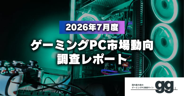 【ゲーミングPC市場動向レポート】2026年7月に最も注目された製品/メーカー/スペック/価格帯は？