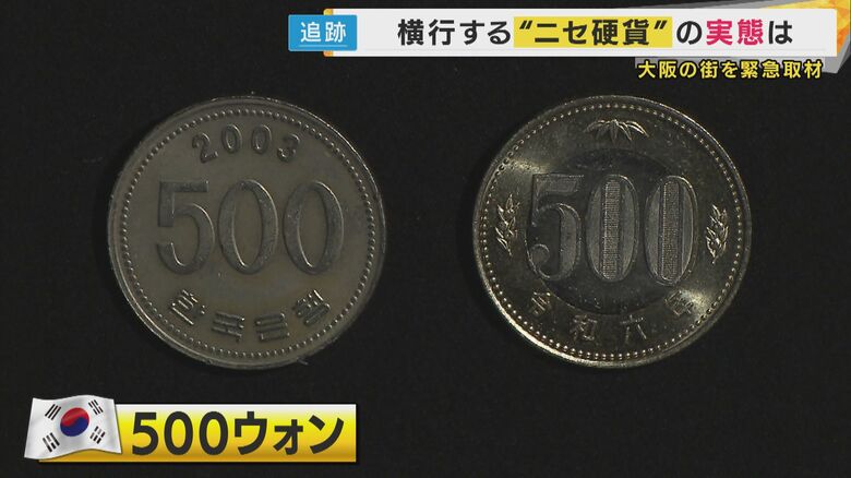 たこ焼き店「500ウォン。500円玉に似たやつで支払われた」海外硬貨や”ゲーセンのコイン”混ぜて支払う悪質手口や”1万円銀貨偽造”など硬貨トラブル相次ぐ「偽造は外国では裏社会の産業」と専門家｜FNNプライムオンライン