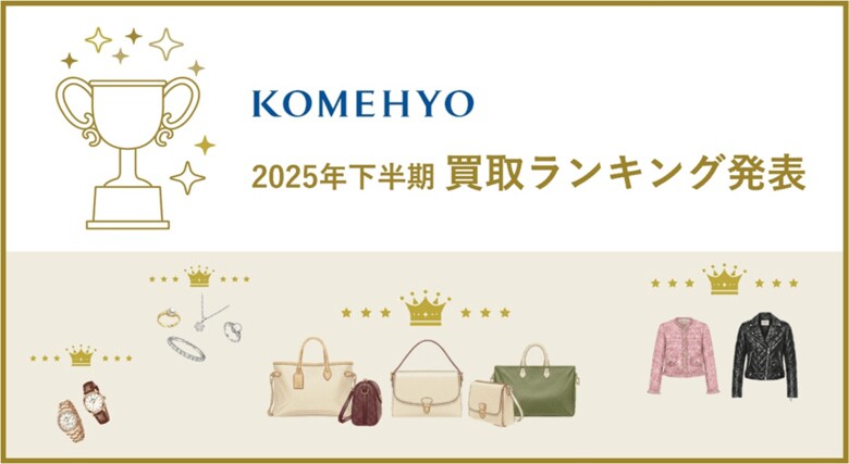 KOMEHYOが最も多く買い取った注目のアイテムとは？2025年下半期　ブランド買取ランキングを発表