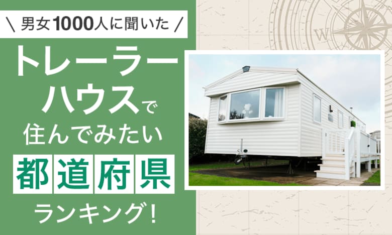 【男女1000人に聞いた】トレーラーハウスで住んでみたい都道府県ランキング！