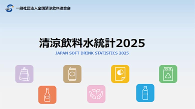 「清涼飲料水統計2025」【データ版】【ダイジェスト版】発刊のお知らせ