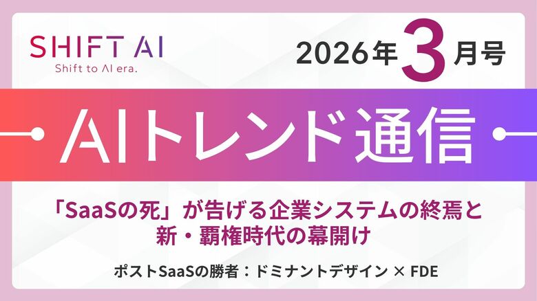 ＜2026 AIトレンド通信 3月号＞「SaaSの死」が告げる企業システムの終焉と新・覇権時代の幕開けサブタイトル