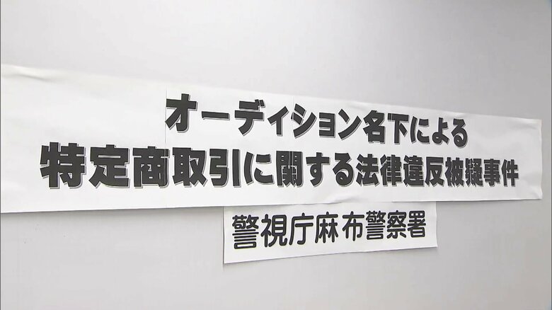 「映画に絶対出す」俳優志望の女性に“うそ”の契約　10万円ほど支払わせる…6700万円売り上げ、余罪を捜査｜FNNプライムオンライン