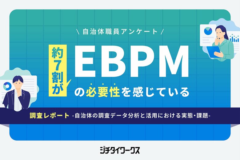 【自治体職員アンケート】EBPM（根拠に基づく政策立案）は約7割が必要性認識も、実践を阻む二重の壁が明らかに。生成AIは解決策となるか